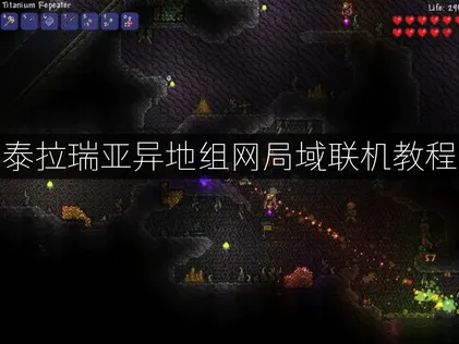 泰拉瑞亚遠端區域網路連線教學新方法！