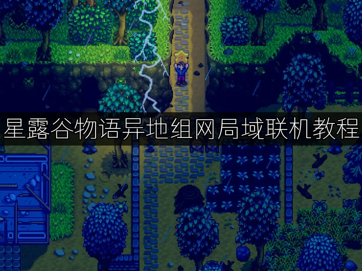 UU局域网联机 封面图