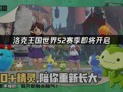 洛克王国世界S2赛季即将登場，告別網路延遲，盡情投入狂歡怪談的樂趣！