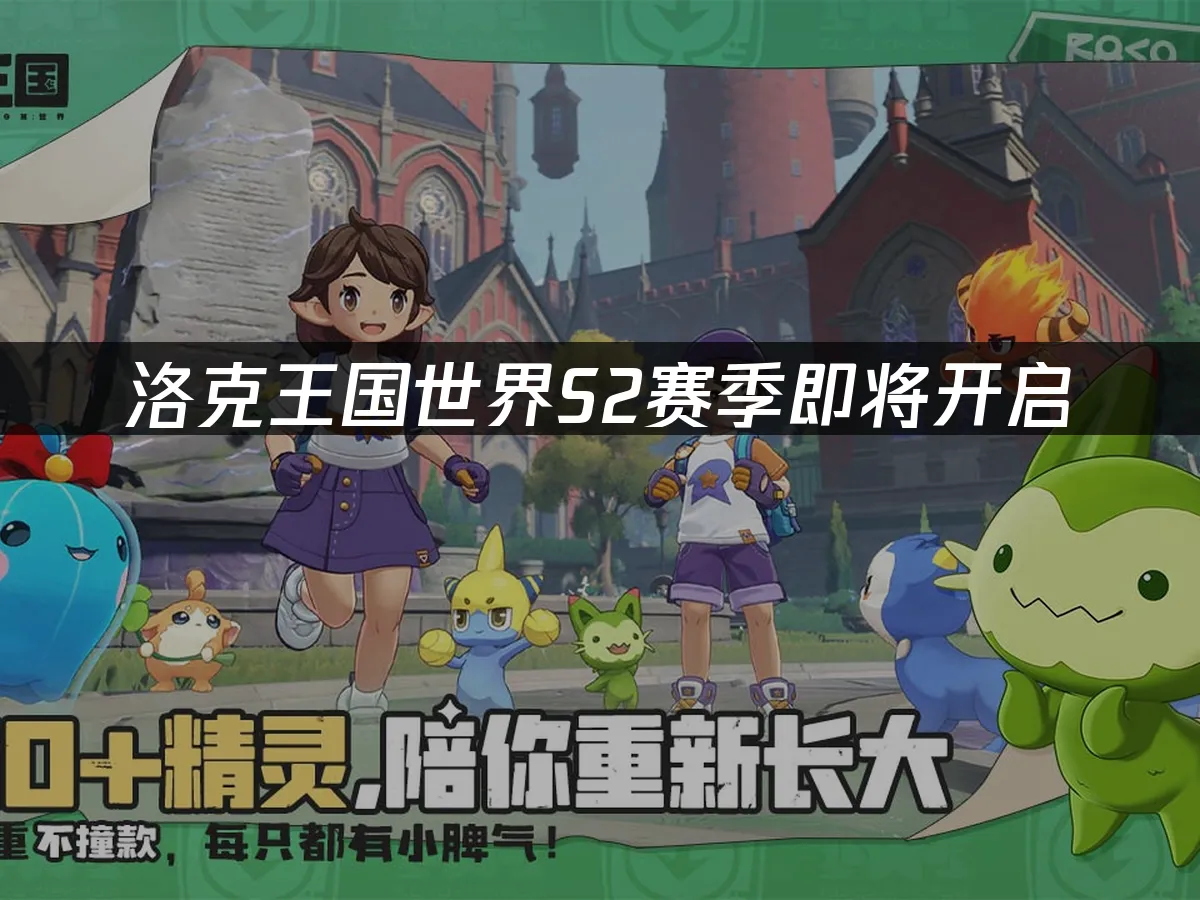洛克王國世界 封面圖