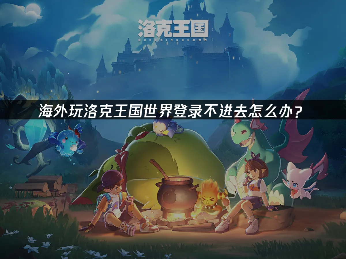 洛克王国世界 封面圖