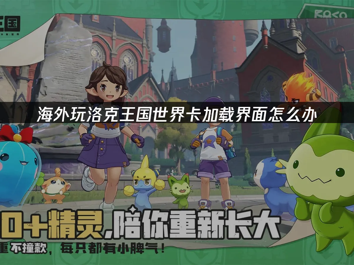 洛克王國 世界 封面圖