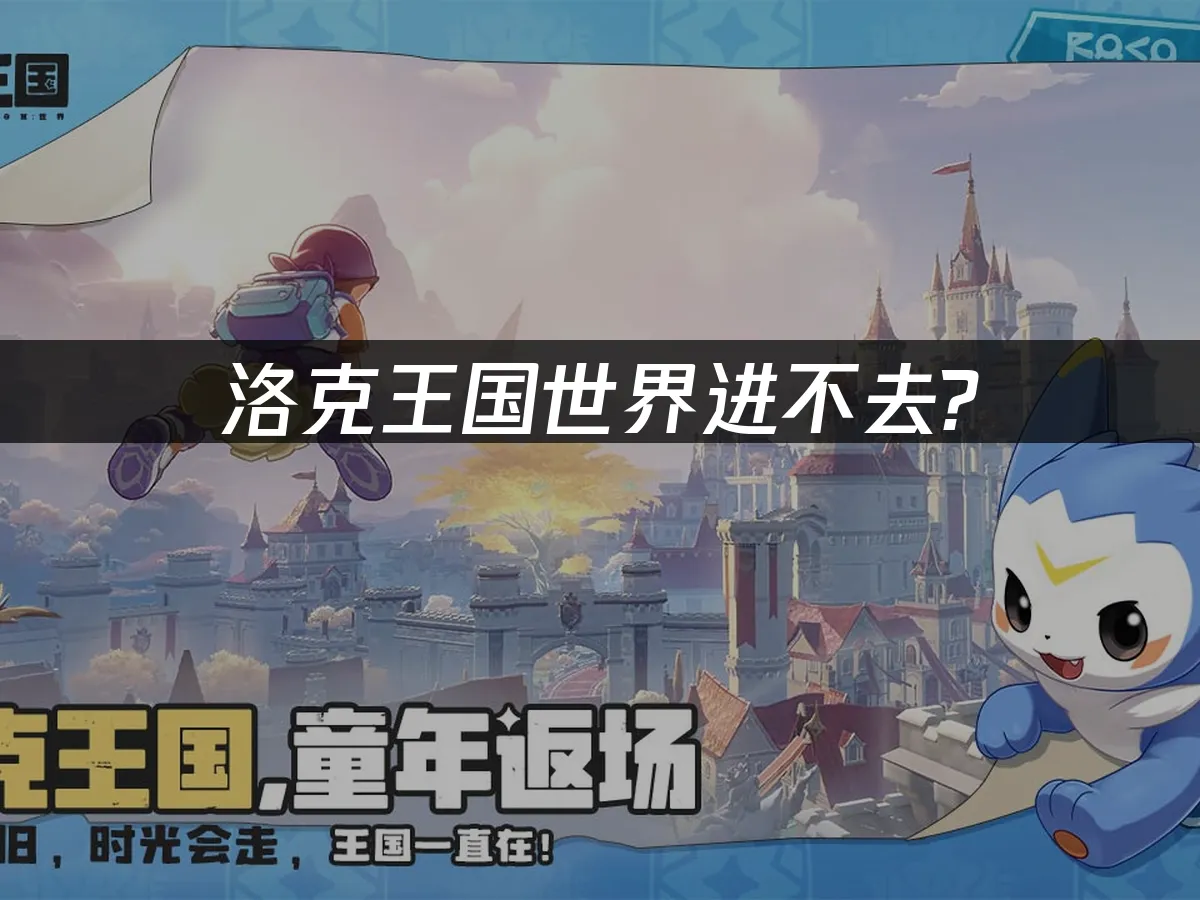 洛克王国世界 封面图