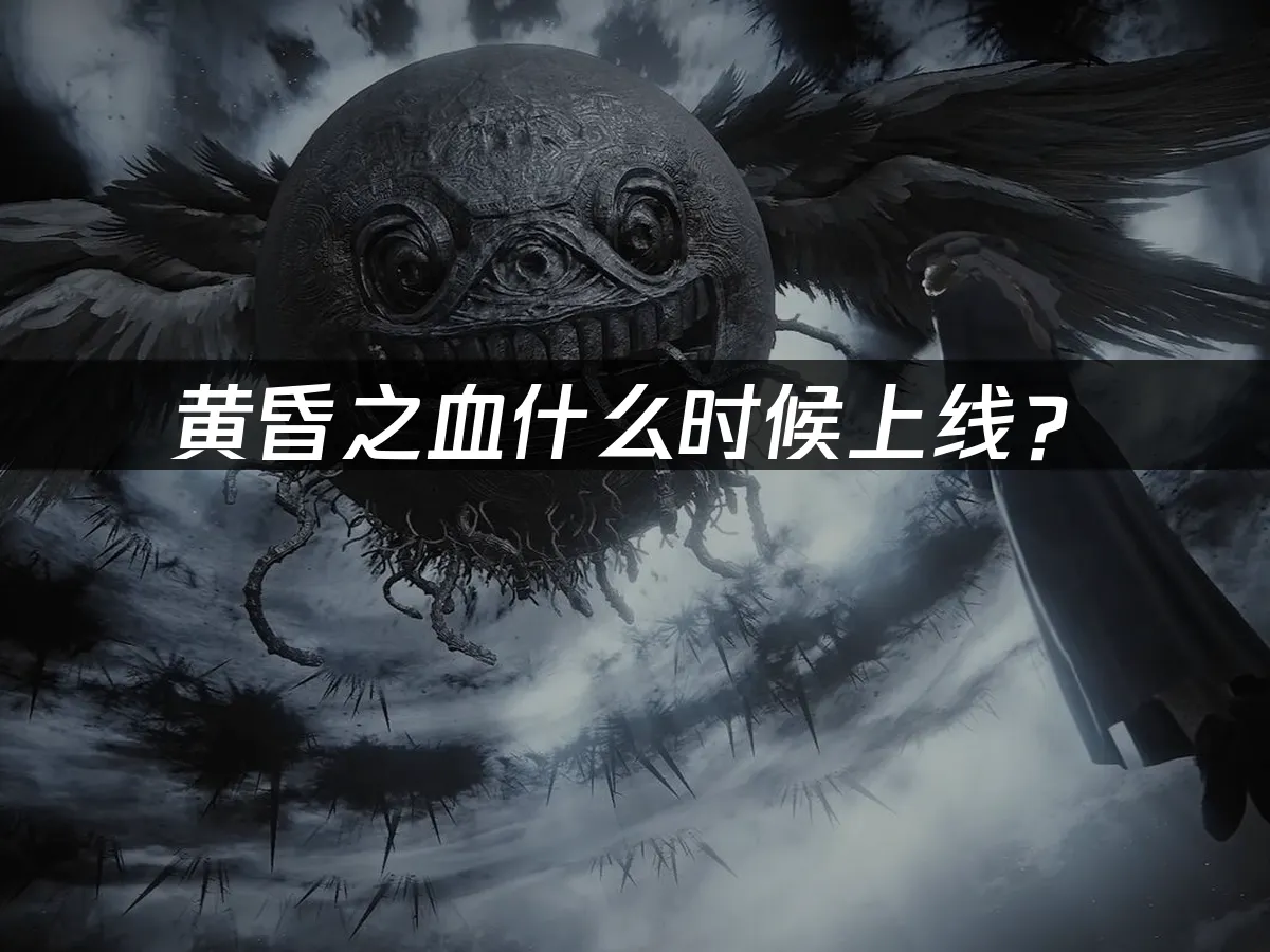 黃昏之血 封面圖