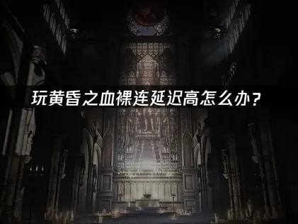 黃昏之血直接連線時延遲過高該如何解決？UU加速器完整方案一次看懂！