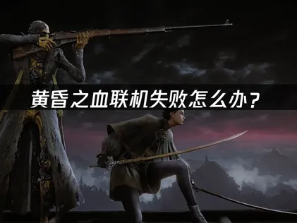 黃昏之血連線失敗的完整解決方案：甩開延遲與卡頓，盡享PvPvE對戰樂趣！