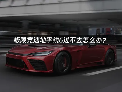 極限競速地平線6無法進入遊戲？原因與解決方法完整解析！