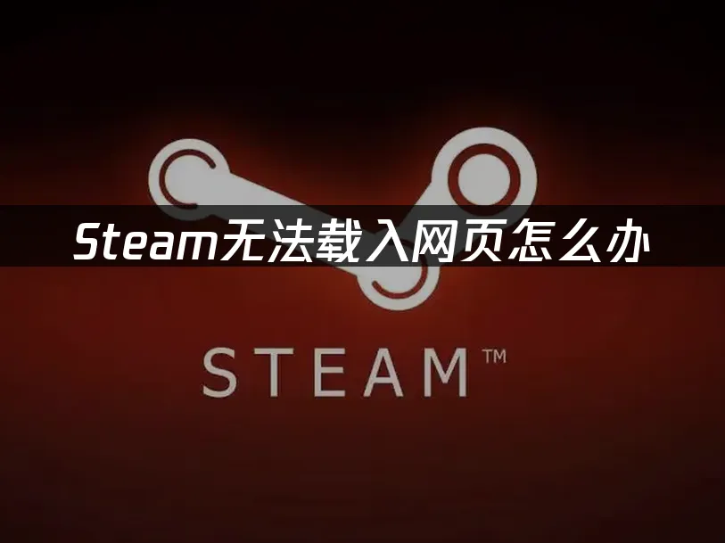 Steam 封面图