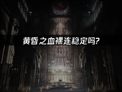 黃昏之血直接連線穩定嗎？分析與改善建議！