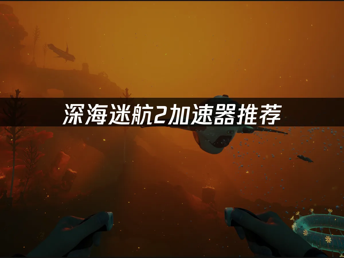 深海迷航2 封面圖