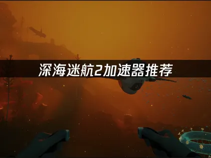 深海迷航2加速器推荐：UU加速器全解析！