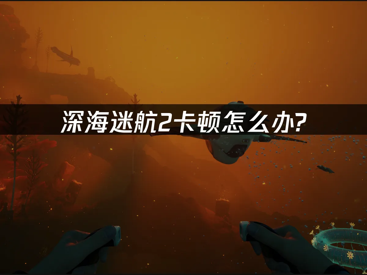 深海迷航2 封面图