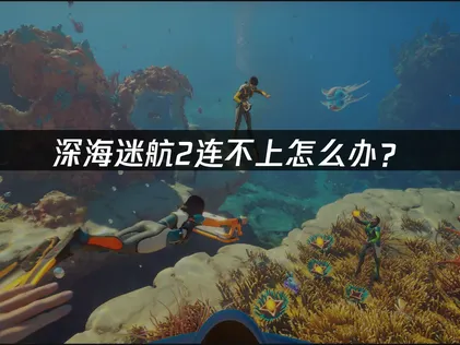 深海迷航2無法連線的原因與解決方法完整剖析！