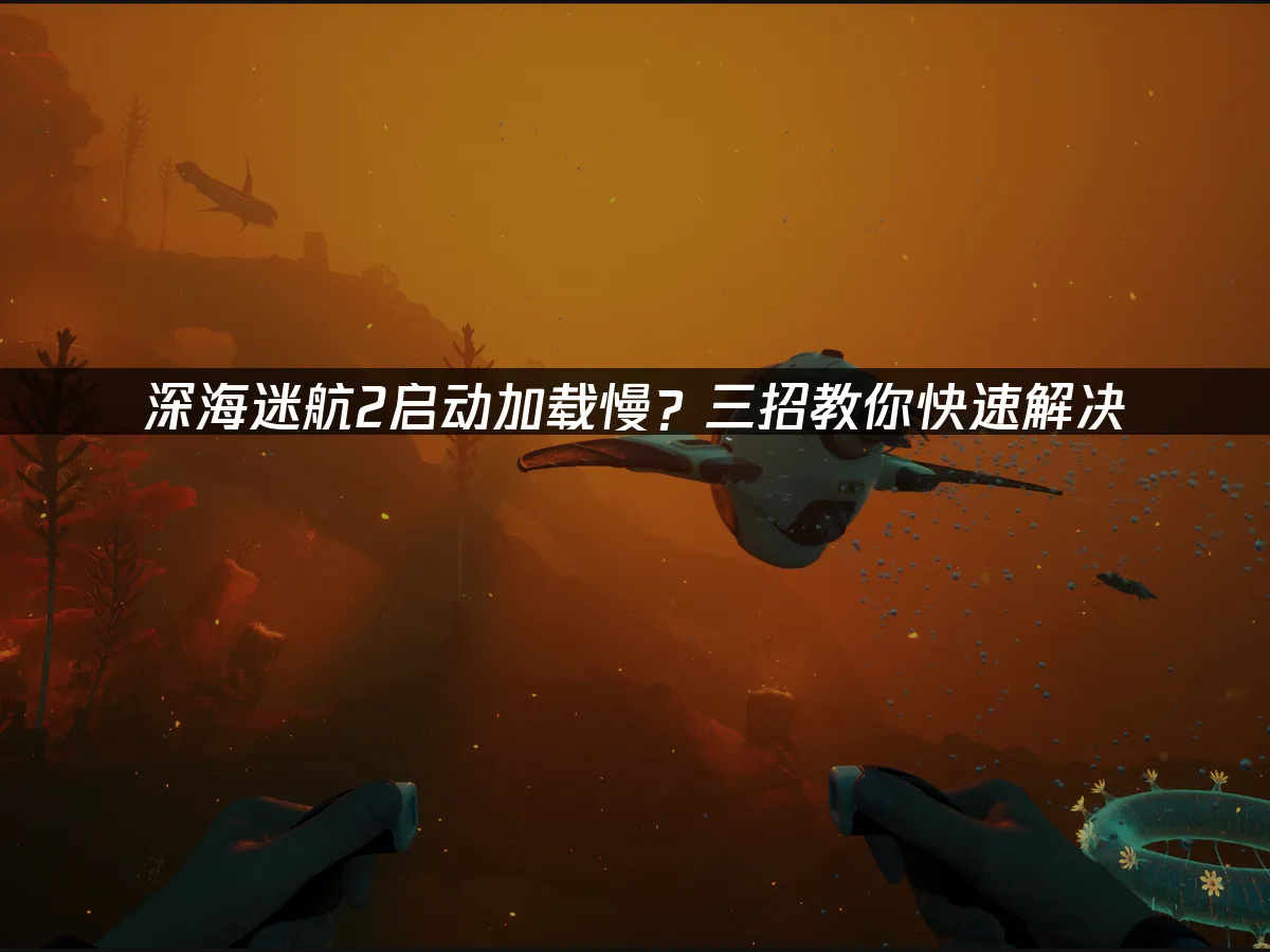 深海迷航2 封面图