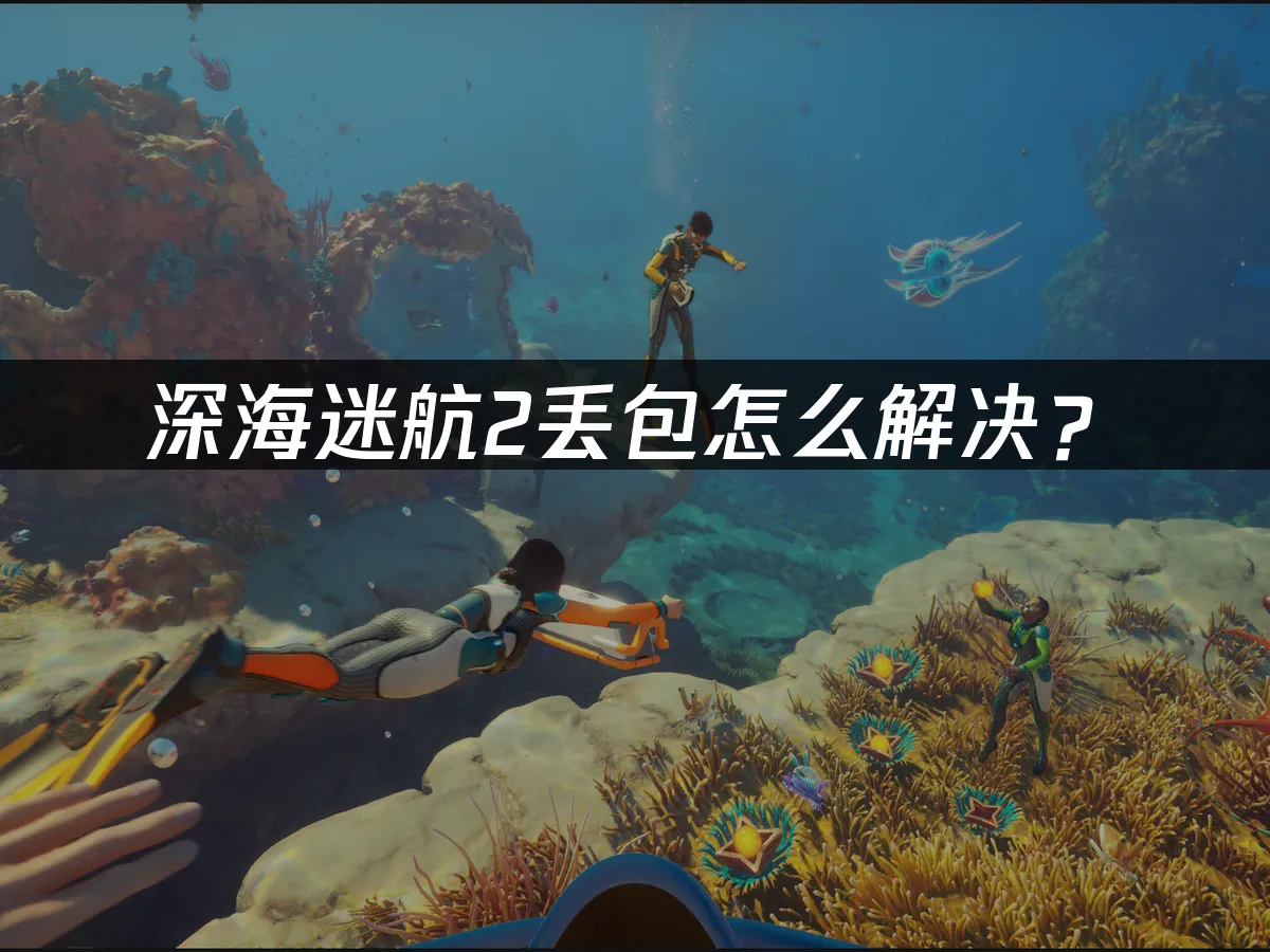 深海迷航2 封面圖