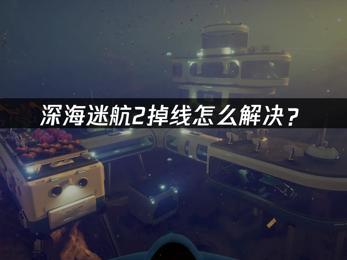 深海迷航2 封面圖