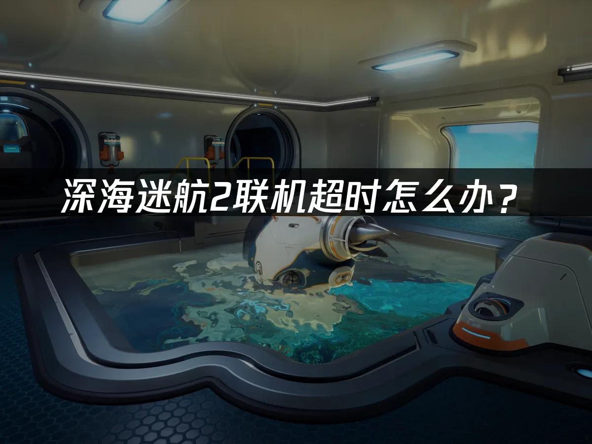 深海迷航2 封面图