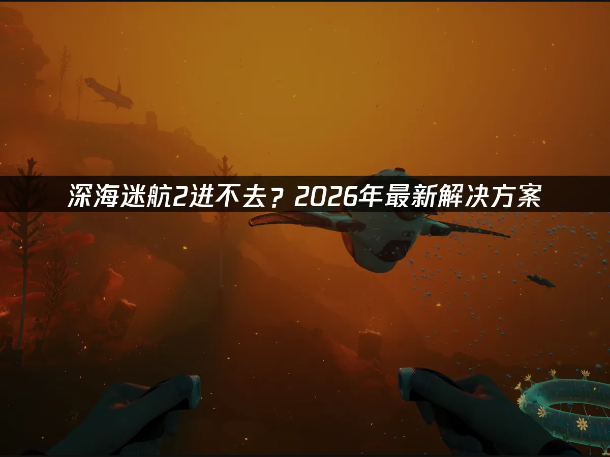 深海迷航2 封面图