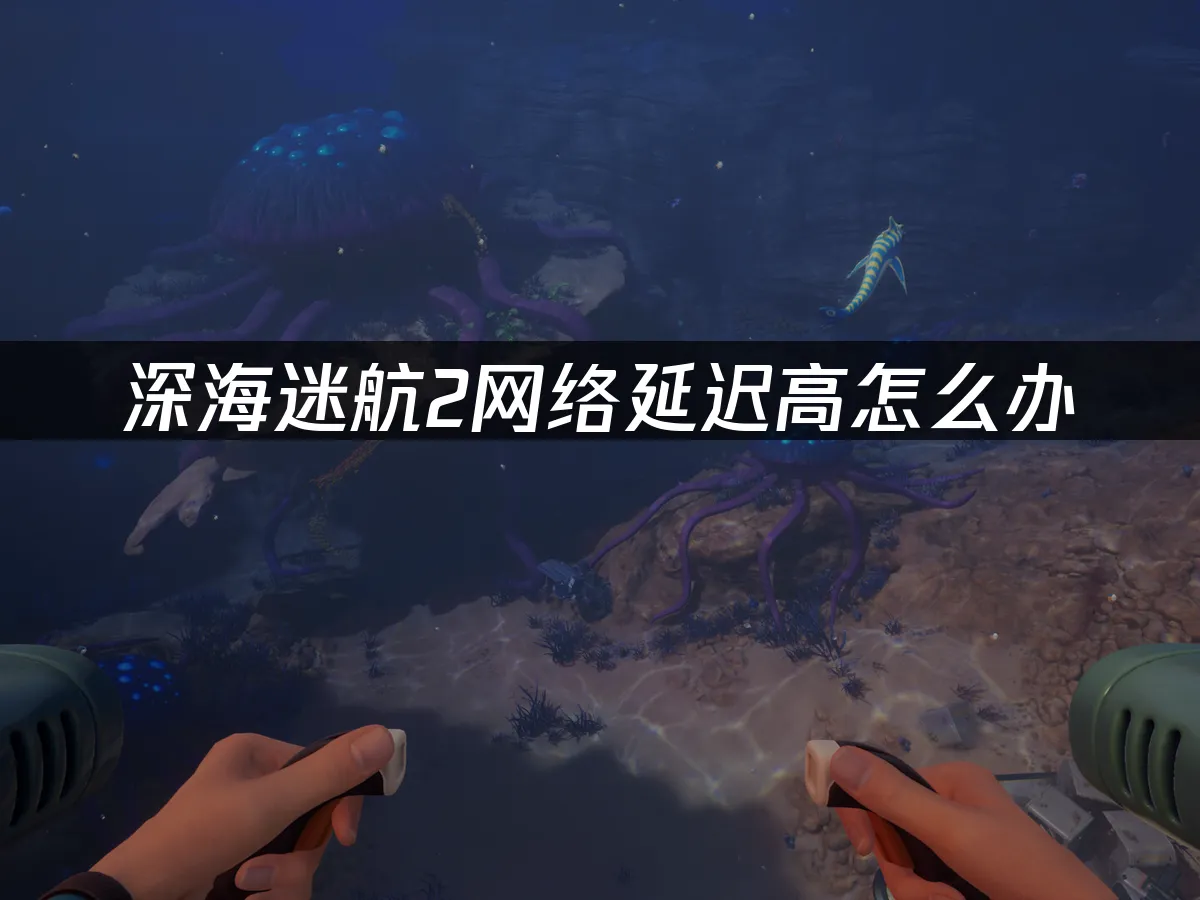 深海迷航2 封面圖
