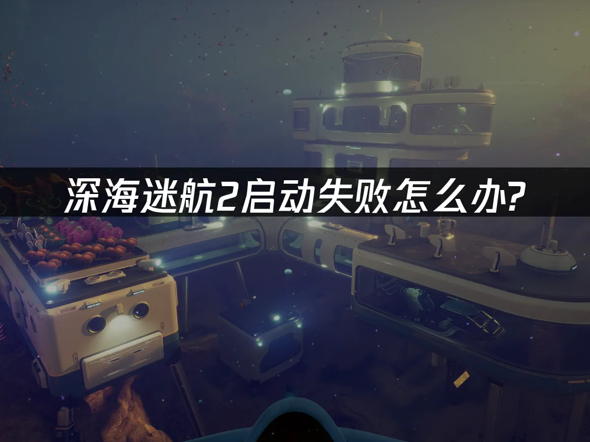 深海迷航2 封面图