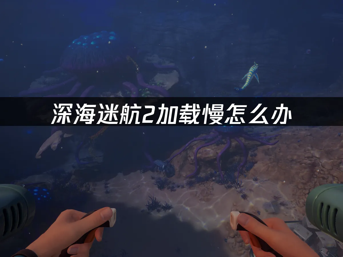 深海迷航2 封面图