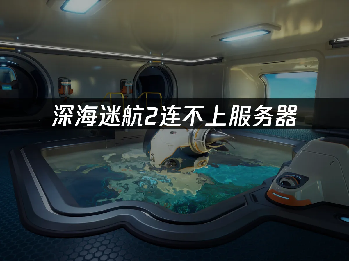 深海迷航2 封面图