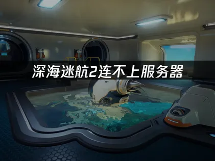 深海迷航2無法連上伺服器該怎麼辦？三步驟故障排除與網路最佳化攻略！