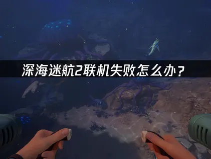 詳細解析深海迷航2連線失敗的常見原因，並提供高效解決對策！