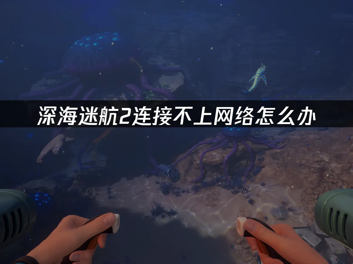 深海迷航2 封面图