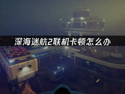 深海迷航2連線卡頓？用UU加速器一按就能改善網路延遲！