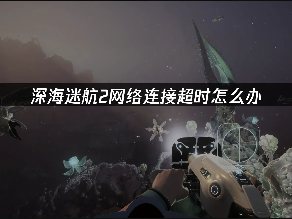 深海迷航2 封面圖