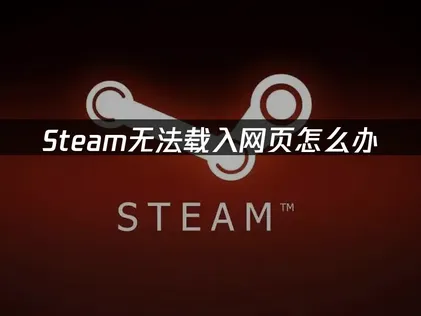 Steam无法载入网页的原因与有效解决方法！