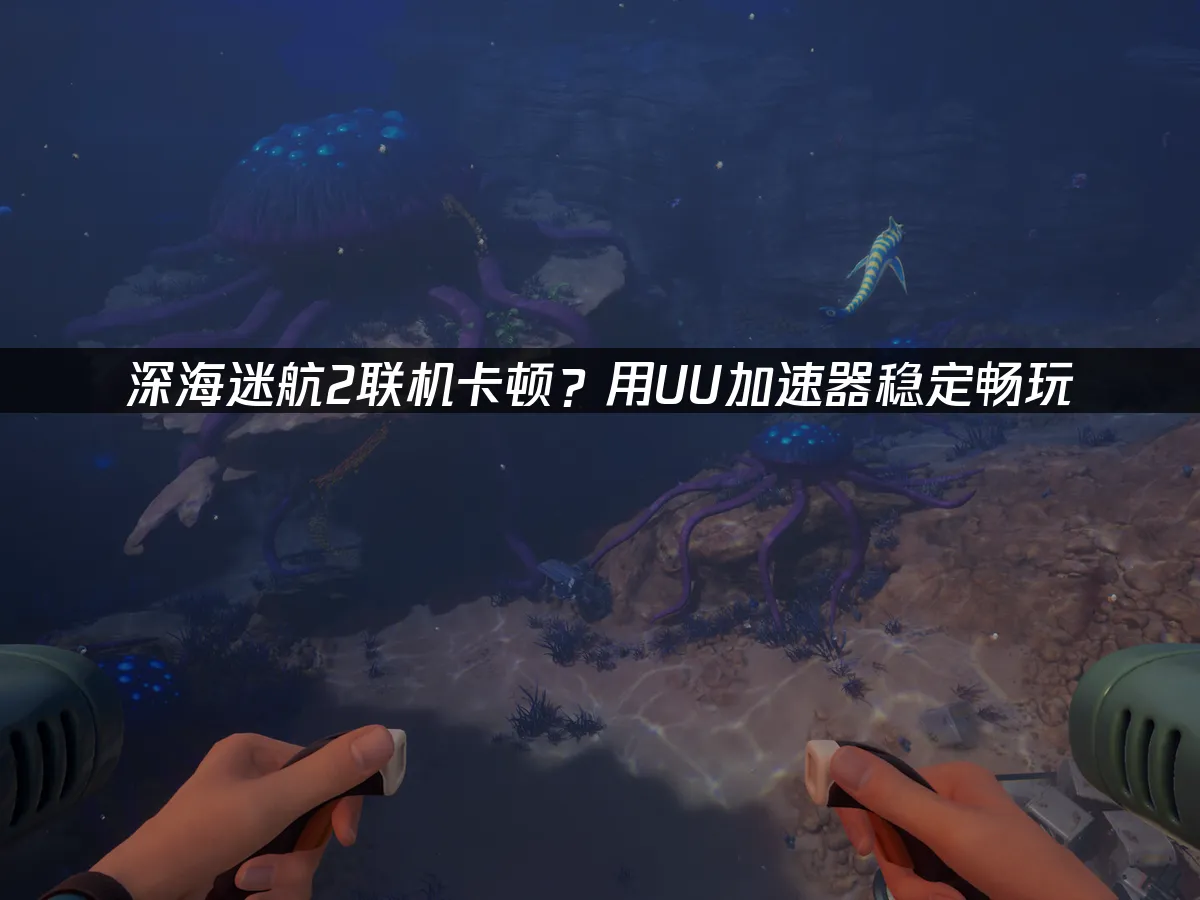 深海迷航2 封面圖