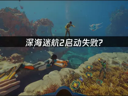 深海迷航2無法順利開啟？三步驟檢測排除載入閃退問題！