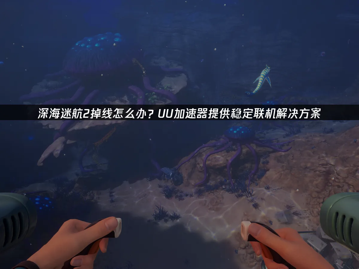 深海迷航2 封面圖