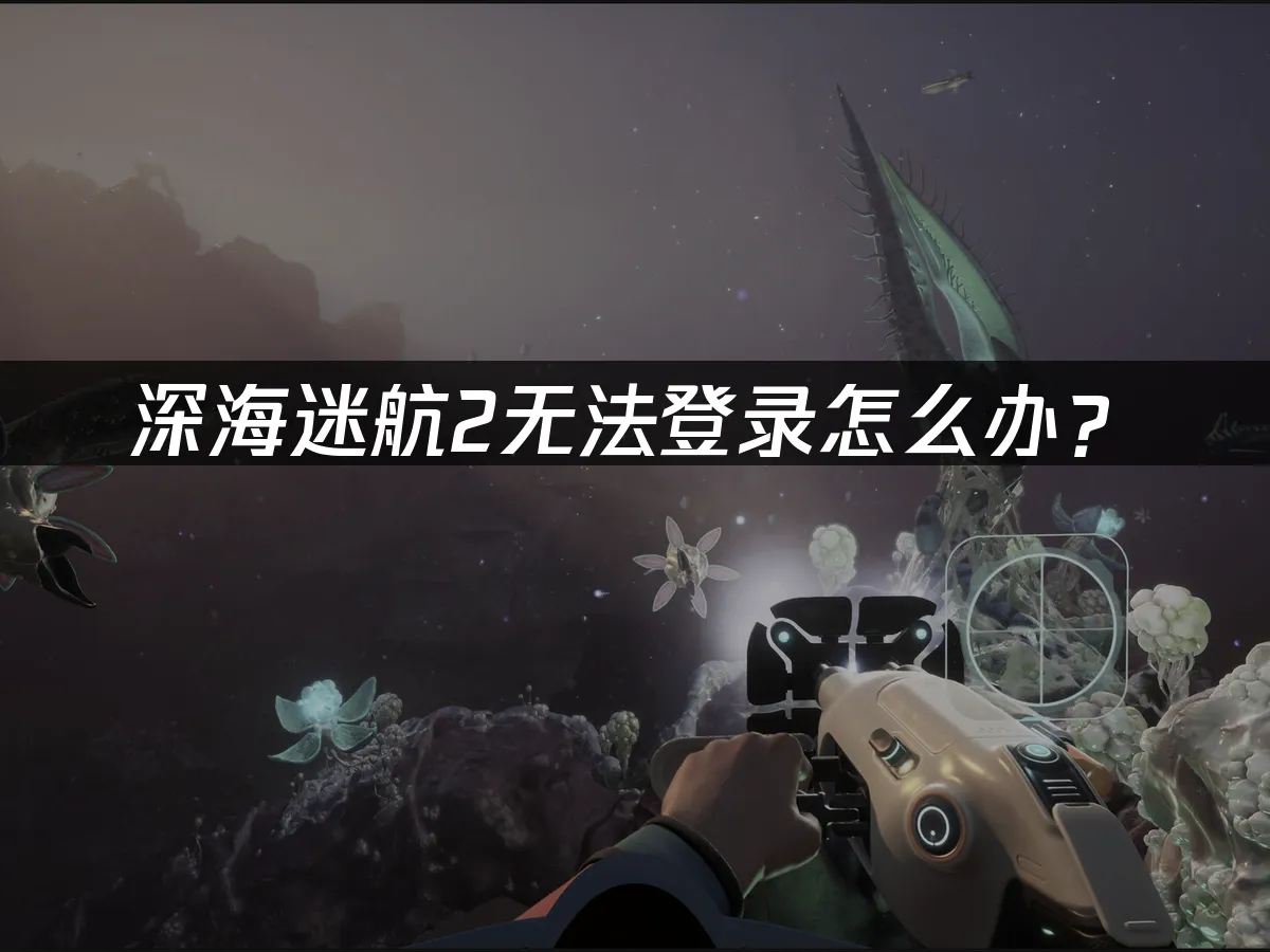 深海迷航2 封面图