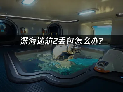 深海迷航2丢包困扰？网络优化与UU加速器解决方案！