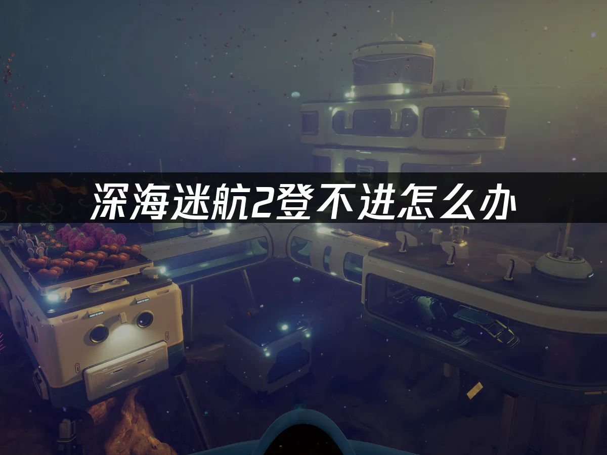 深海迷航2 封面圖