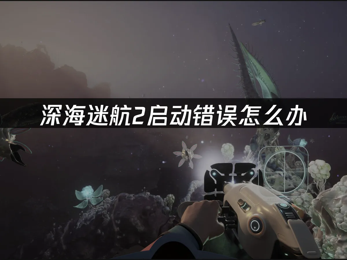 深海迷航2 封面图
