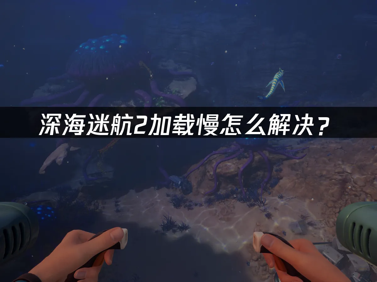 深海迷航2 封面圖