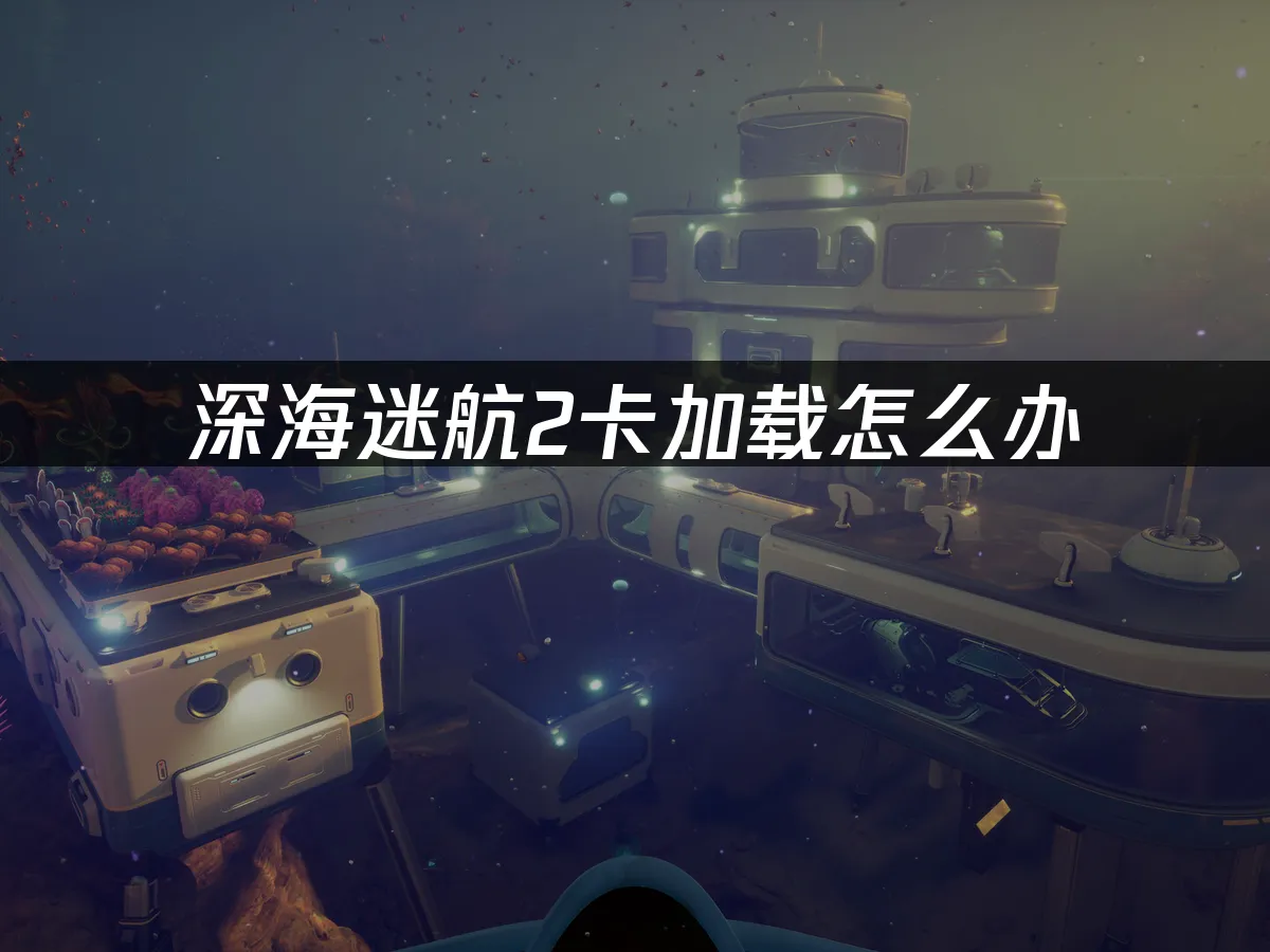 深海迷航2 封面图