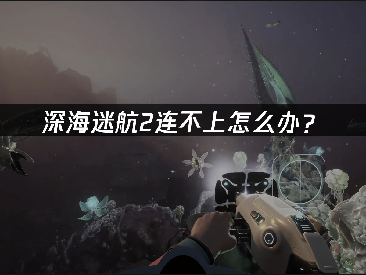 深海迷航2 封面图
