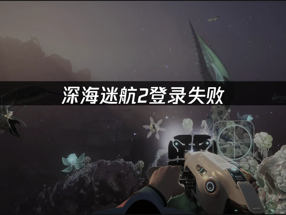 深海迷航2 封面图