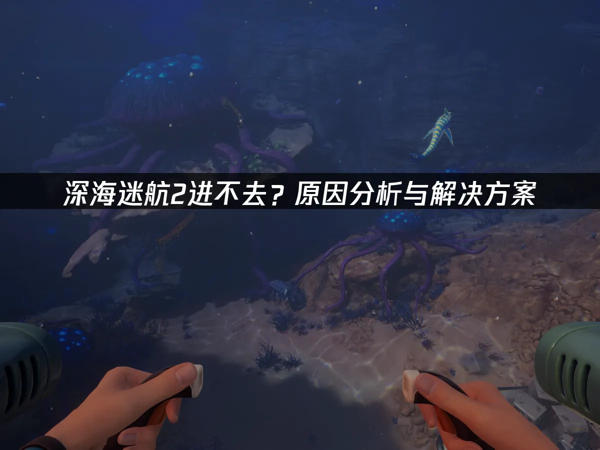 深海迷航2 封面圖