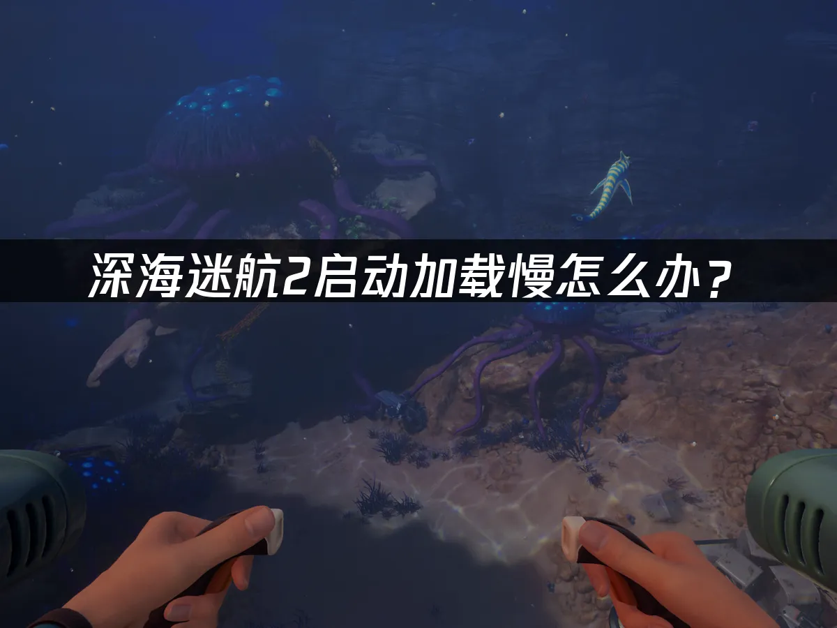 深海迷航2 封面图
