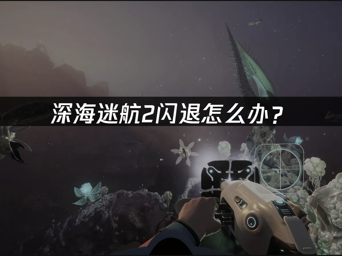 深海迷航2 封面圖