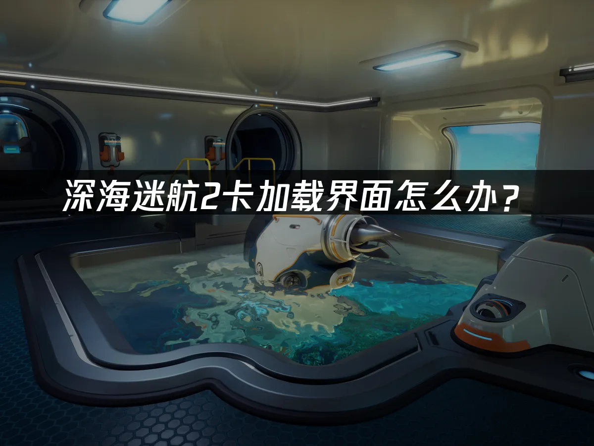 深海迷航2 封面图