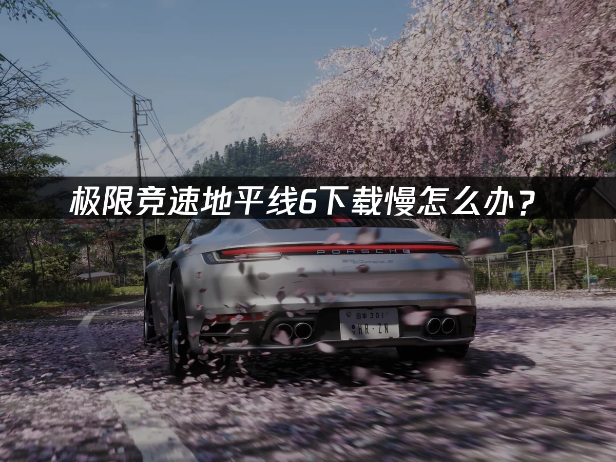 極限競速地平線6 封面圖