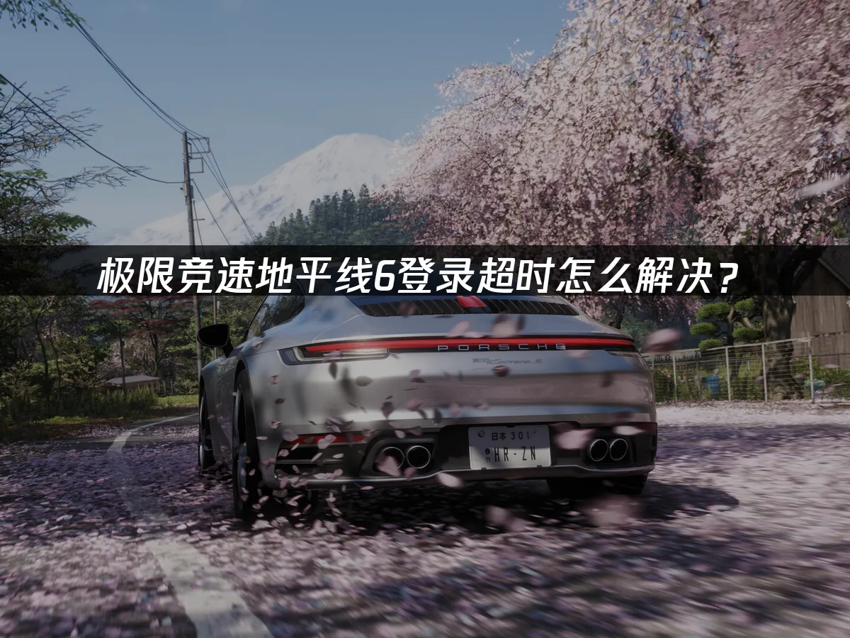 極限競速地平線6 封面圖