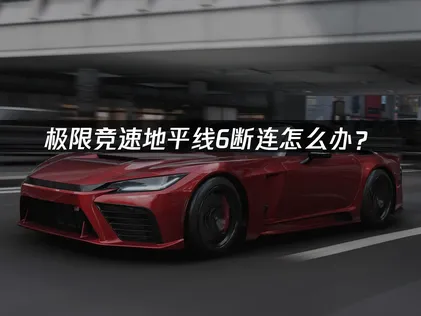 極限競速地平線6連線中斷成因與UU加速器應對方案！